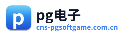 pg电子